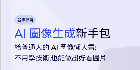 AI 圖像生成新手包（不用技術版）電子書封面圖，主題為教普通人用 AI 生成高質感圖片，適合自媒體經營者、創作者、媽媽、小編、創業者學習使用 AI 做圖，內容包含可複製 Prompt 範例與懶人教學。