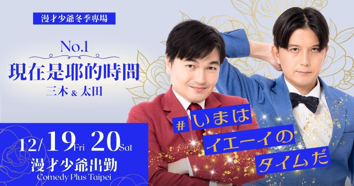 漫才少爺 【全新製作】漫才少爺冬季專場--現在是耶的時間