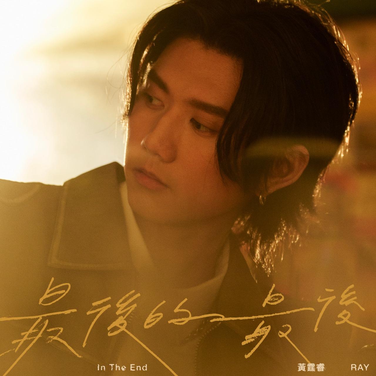 Ray 黃霆睿 最後的最後                                 In The End