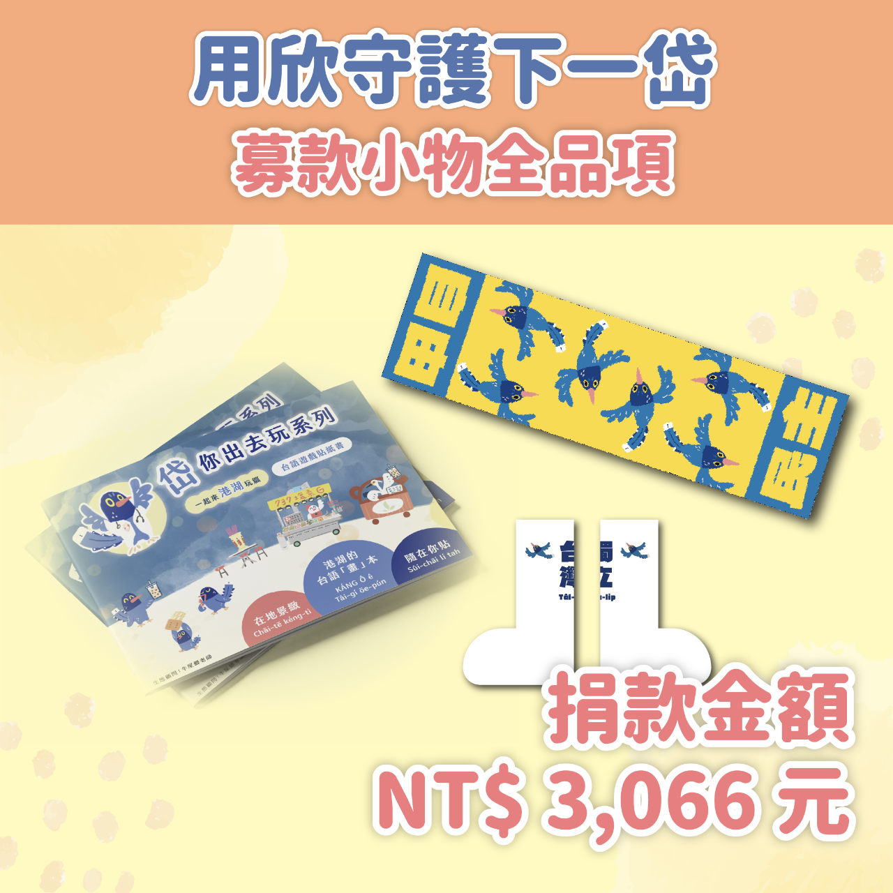 台灣藍鵲襪子毛巾組
