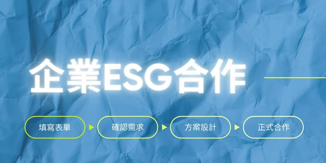 有聲書學會 歡迎各種形式的ESG合作！