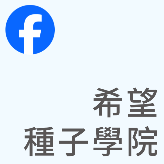 基督教台灣貴格會合一堂 希望種子學院｜Facebook