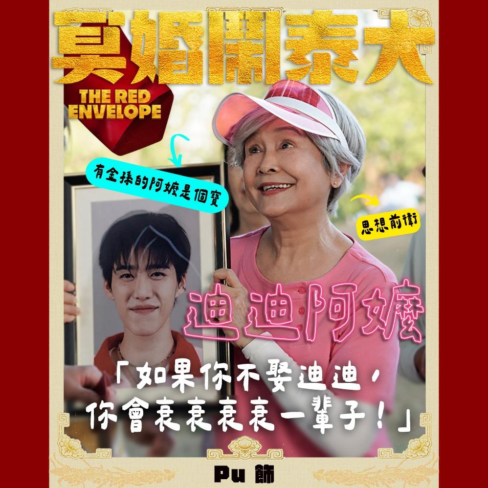 金盞花大影業｜冥婚鬧泰大 迪迪阿嬤｜Pu 飾