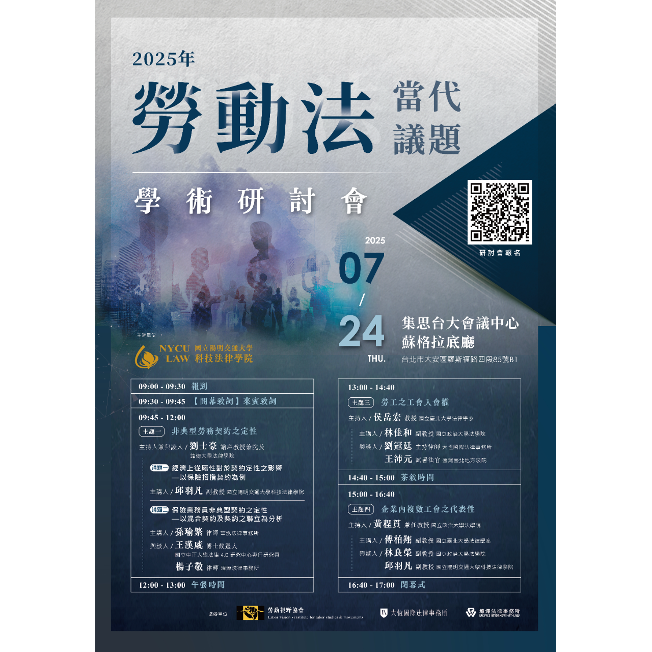 2025年勞動法當代議題學術研討會