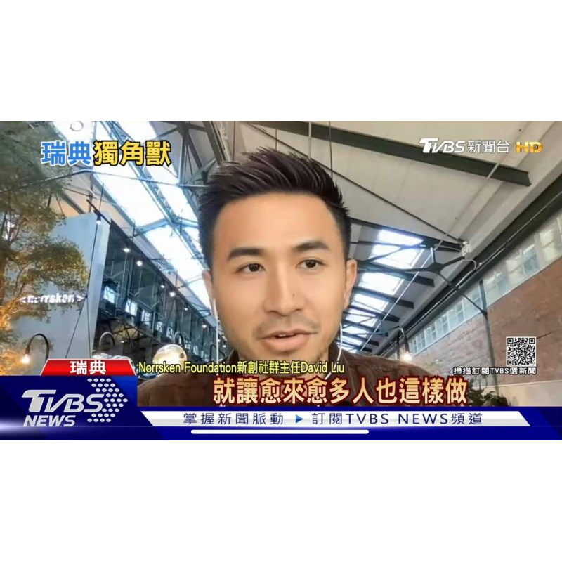瑞典劉先生 / David Liu / 劉晉亨