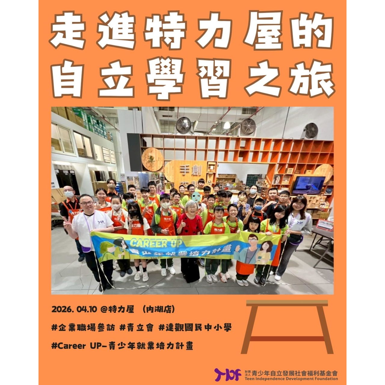 TIDF 青立基金會 【活動報導】青立會 × 達觀國中小 × 特力屋 企業職場參訪 一場走進特力屋的自立學習之旅