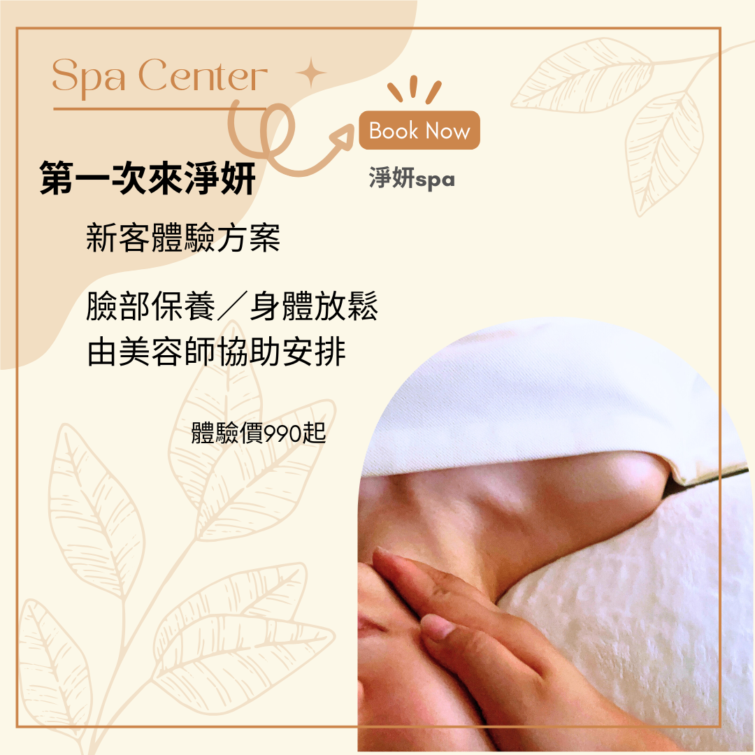 淨妍spa 基隆做臉推薦 七堵做臉 基隆新客體驗 基隆美容體驗 基隆按摩體驗 基隆SPA體驗 七堵按摩推薦 基隆保養推薦