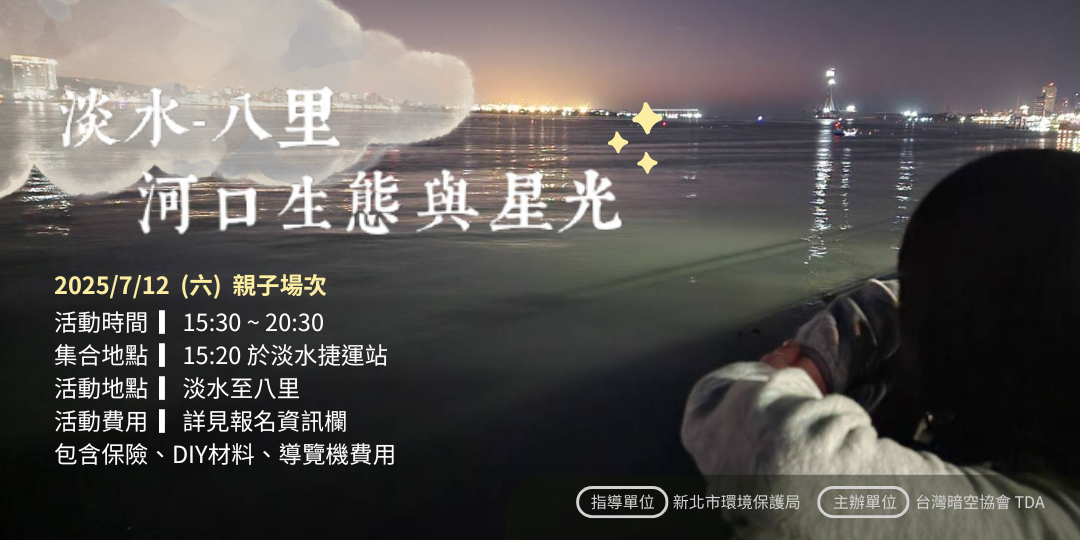 台灣暗空協會 TDA 7/12 (六) 15:30-20:30 Coming soon...