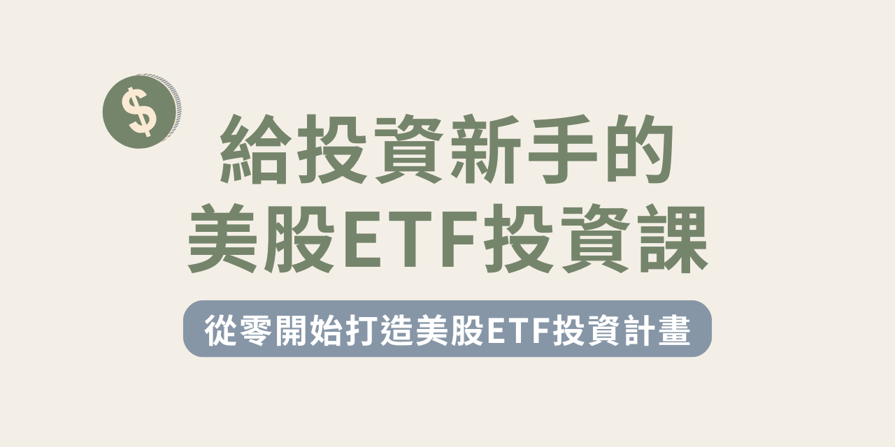 Irene 學旅筆記 給投資新手的美股ETF投資課