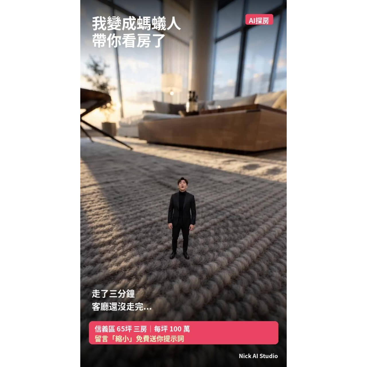 🚀 設計師必學！AI 10秒做爆款影片，免費教你 AI縮小特效，房仲創意行銷，人物縮小視覺效果，AI短影音，Nick AI Studio，尼克AI行動特助