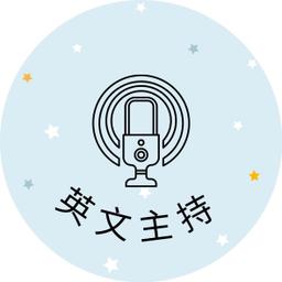 米雪兒 主持人 發表會 論壇 直播活動