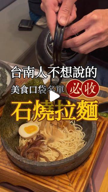 娃娃蔡の探店日記｜台南美食 台南美食、東區美食、台南拉麵、日式拉麵、石燒火山拉麵