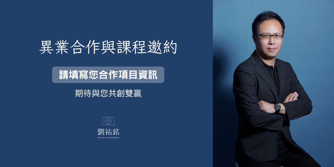 劉祐銘攝影美學