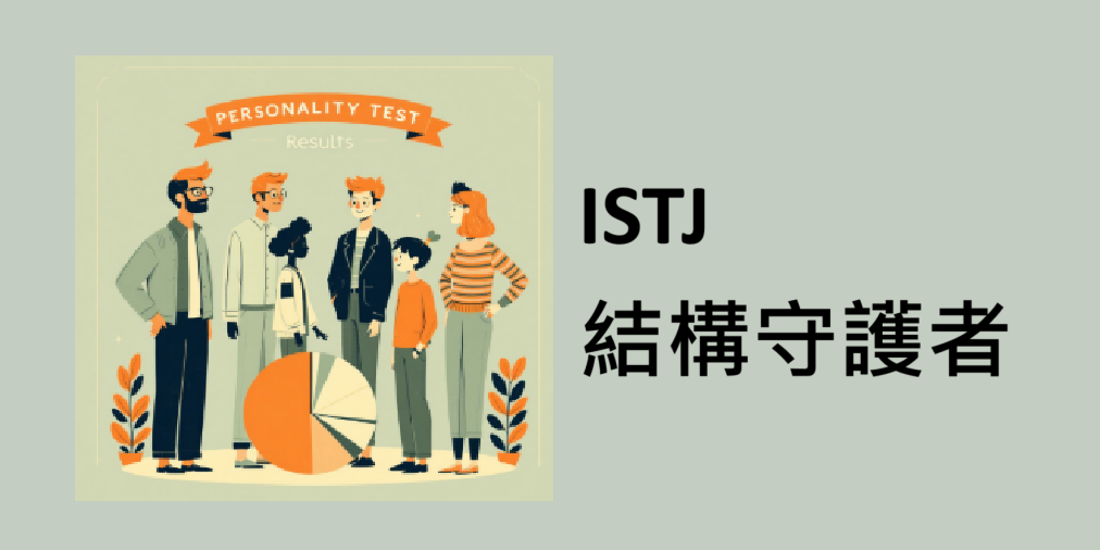 【 ISTJ 結構守護者】
深度報告