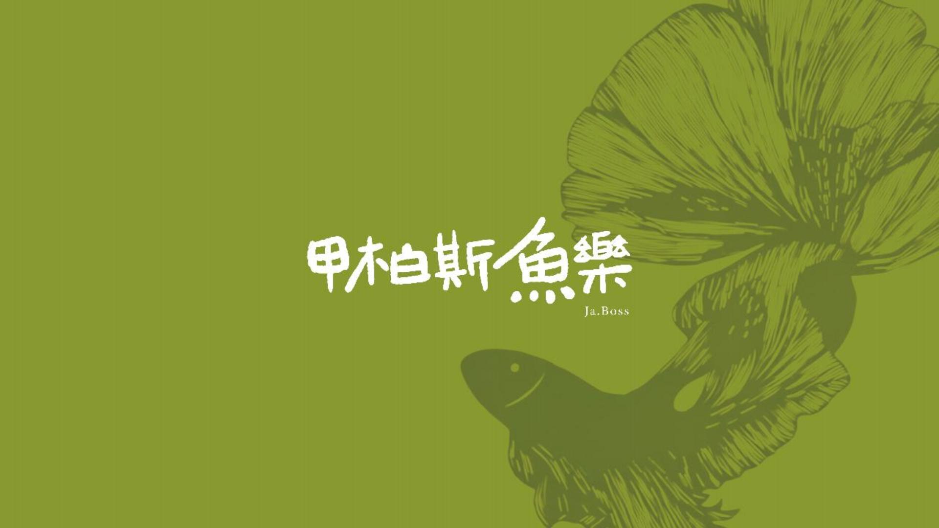 Jaboss甲柏斯魚樂
