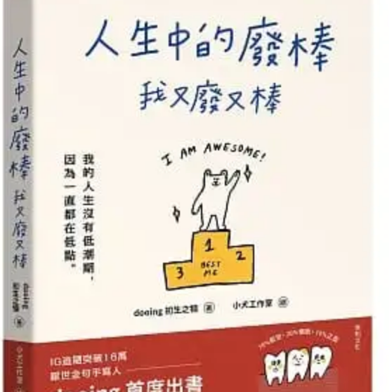 初生之犢dooing 2020年出版，一本笑中帶淚的輕鬆小品
