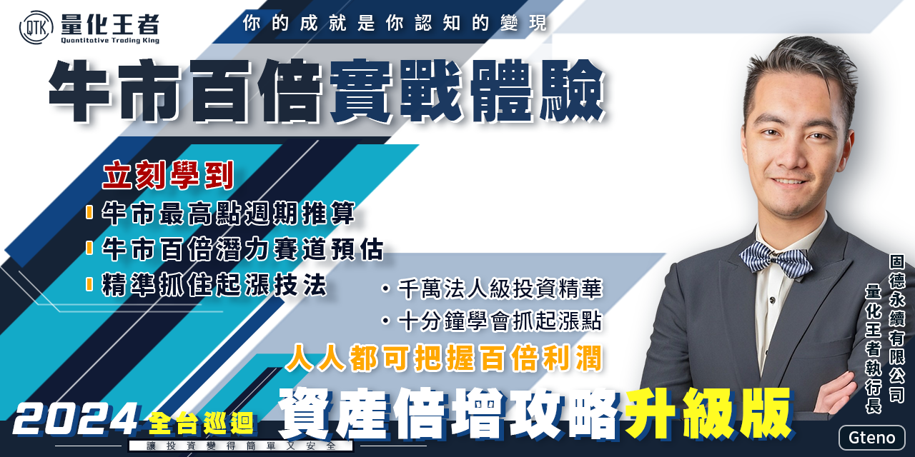 量化王者 點擊圖片了解課程資訊