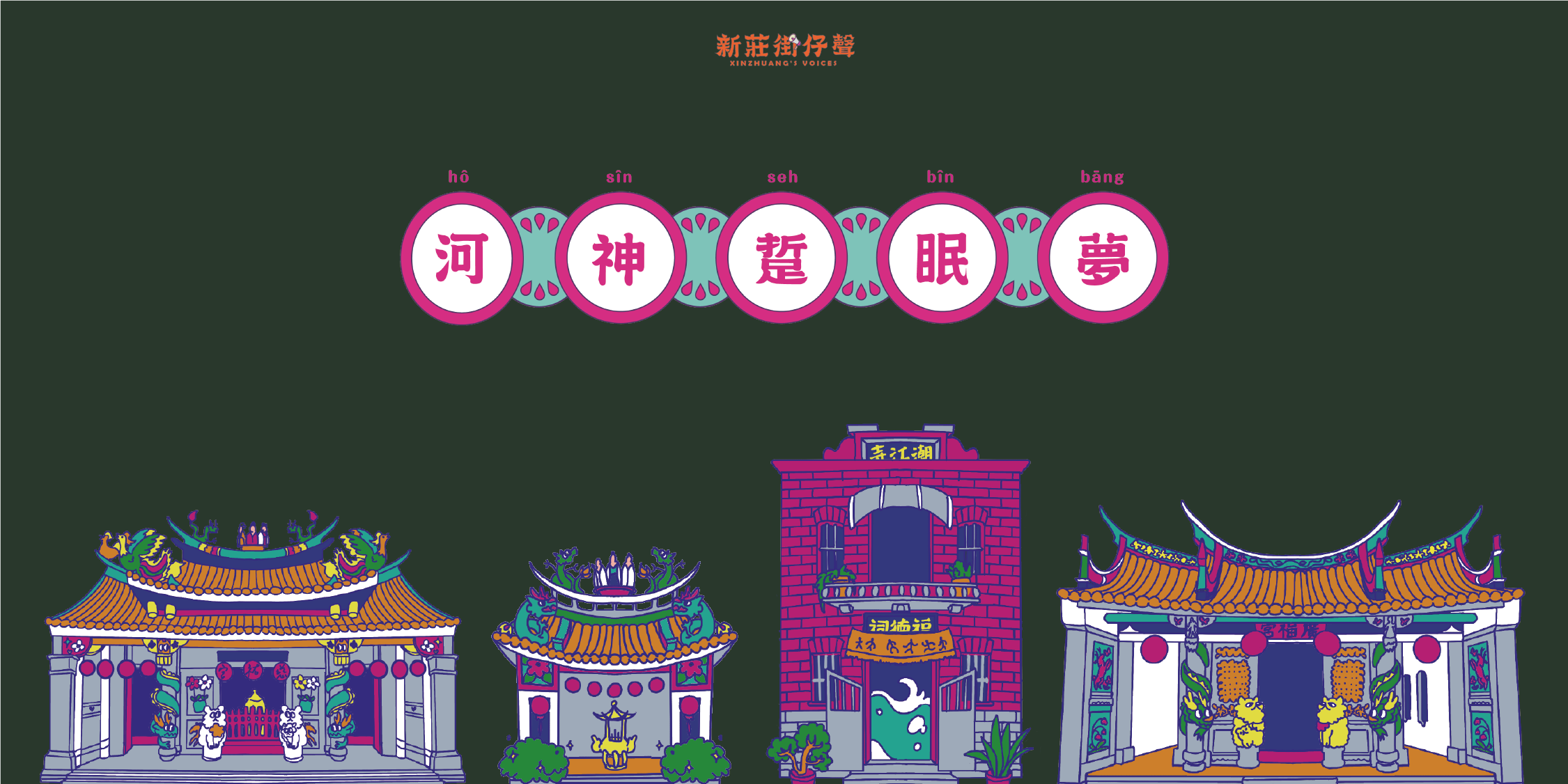 跟隨新莊老街的河神指引，一同踏上尋夢之旅