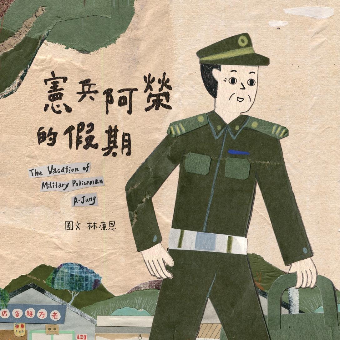 好風土 《憲兵阿榮的假期》