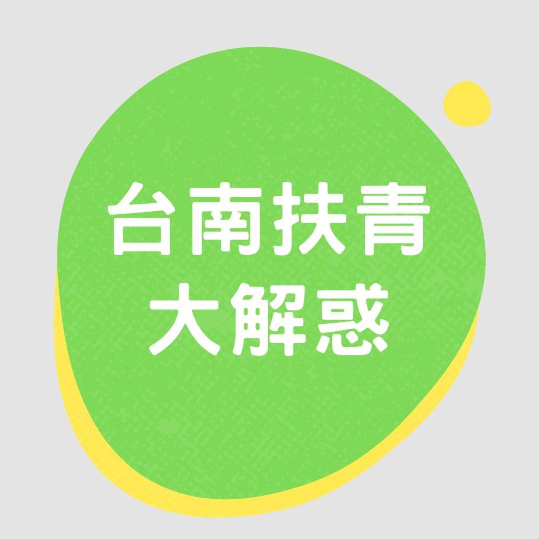 國際扶輪3470地區 台南扶青社