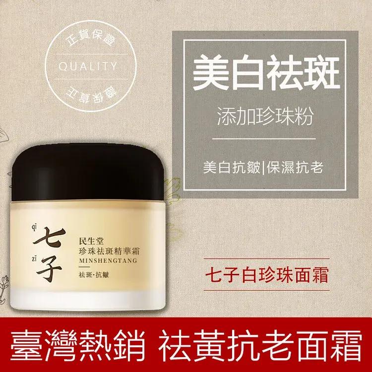 吳明珠-民生堂官網 【吳明珠中醫師研製】七子白珍珠面霜 中醫潤膚美白聖品，每天一次，淡化皺紋、斑點，亮白煥膚7天有感，中藥草本無添加，數量僅限300組！售完再無！