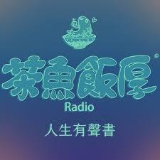 豆仔 ZIEN / 放大製作 《茶魚飯厚》Podcast