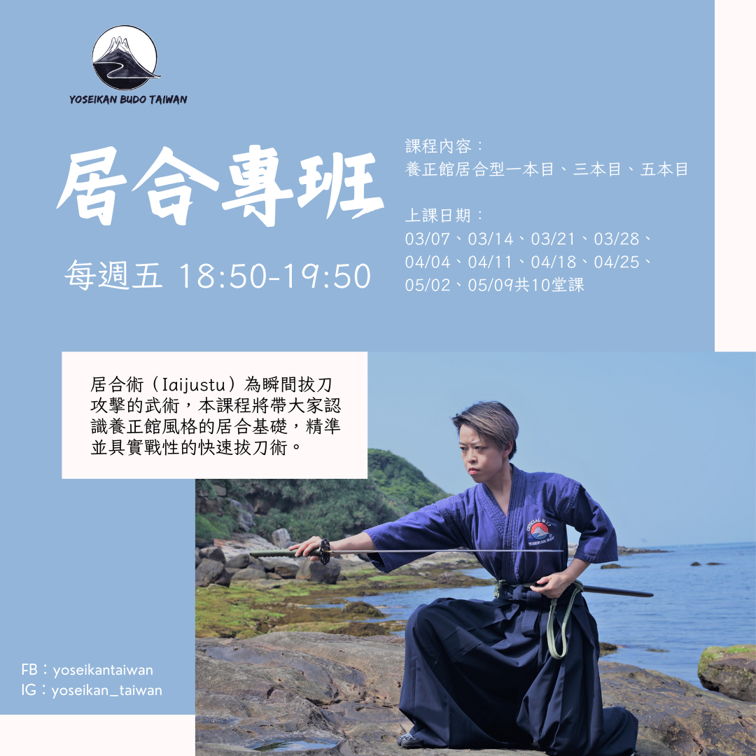 養正館居合專班