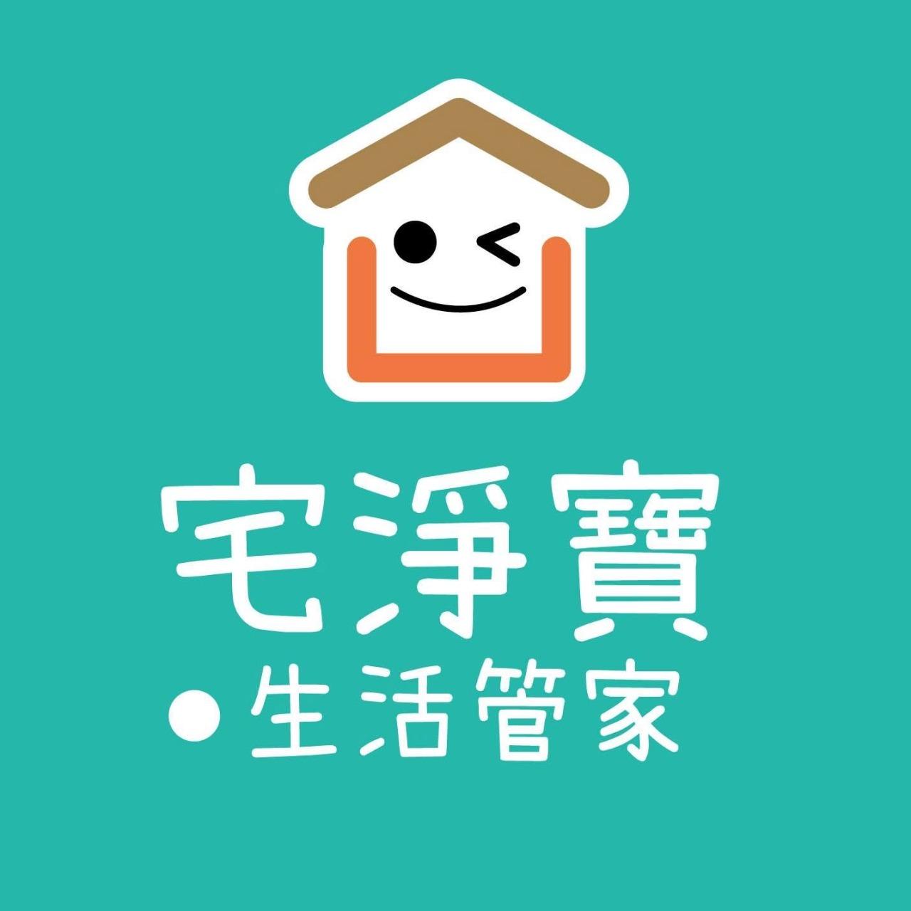 宅淨寶 專業垃圾代收