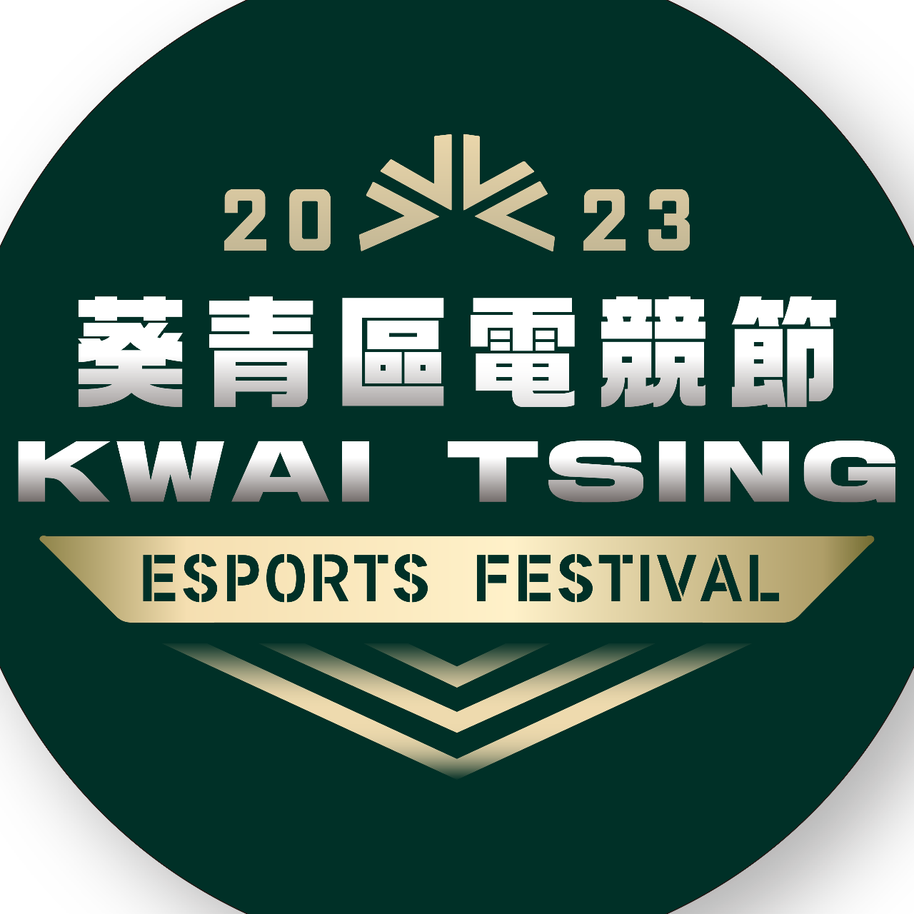 葵青區電競節2023