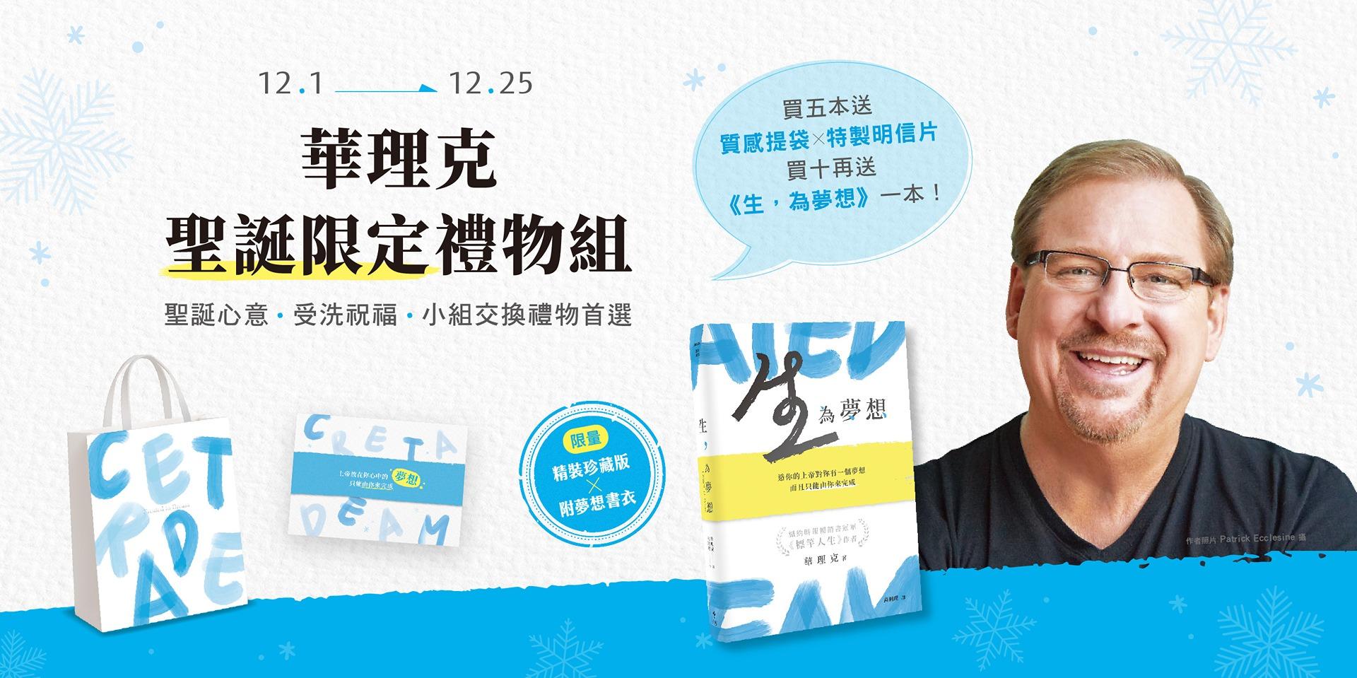 天恩出版 生，為夢想｜聖誕禮物組