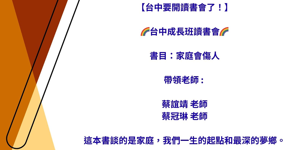 吳郁頴 台中成長班讀書會-家庭會傷人