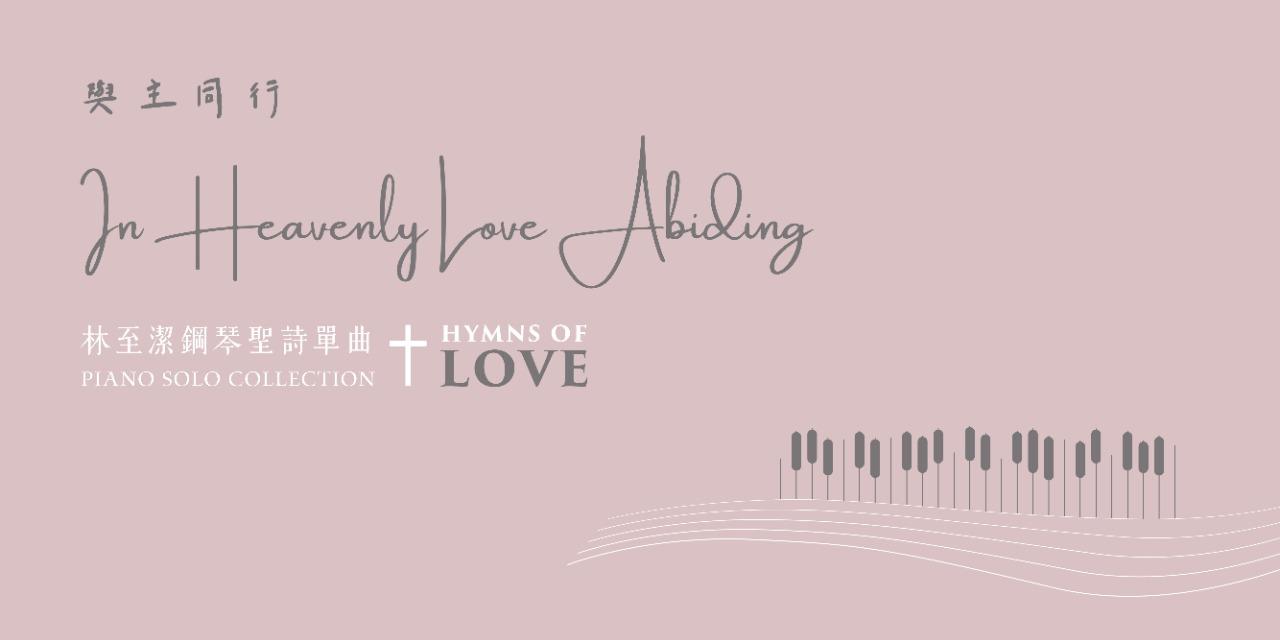 🤍單曲-與主同行(In Heavenly Love Abiding)🤍