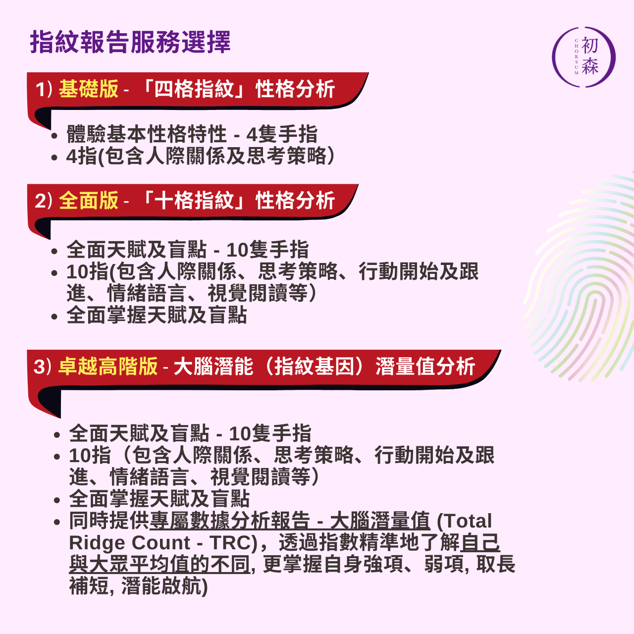 初森 - 指紋性格分析 皮紋, 指紋性格分析服務