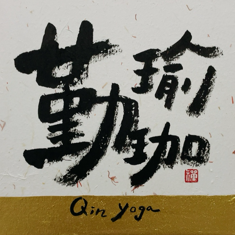 Qin yoga 勤瑜伽