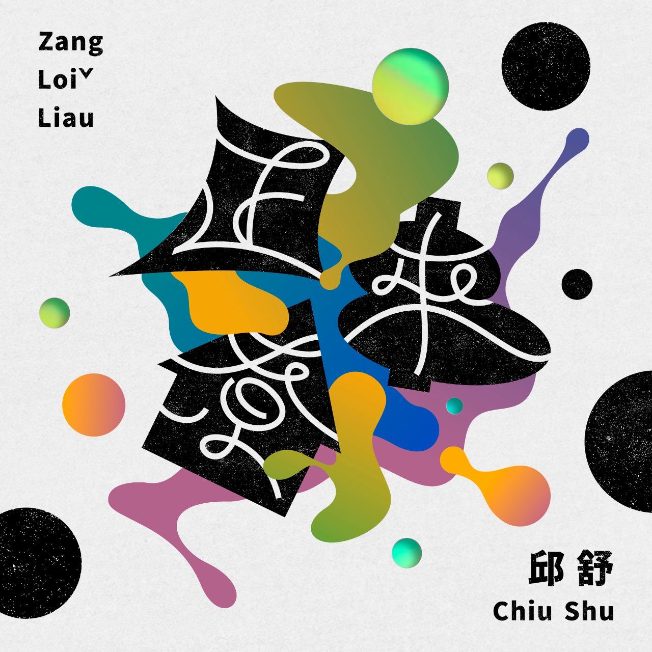 邱舒 Chiu Shu 邱舒《正來尞》🎧Click and Listen