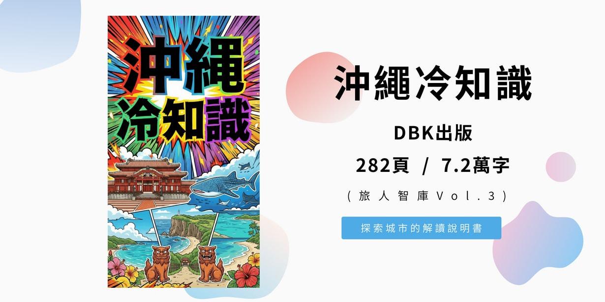 沖繩冷知識 (旅人智庫Vol.3) 282頁 / 7.2萬字