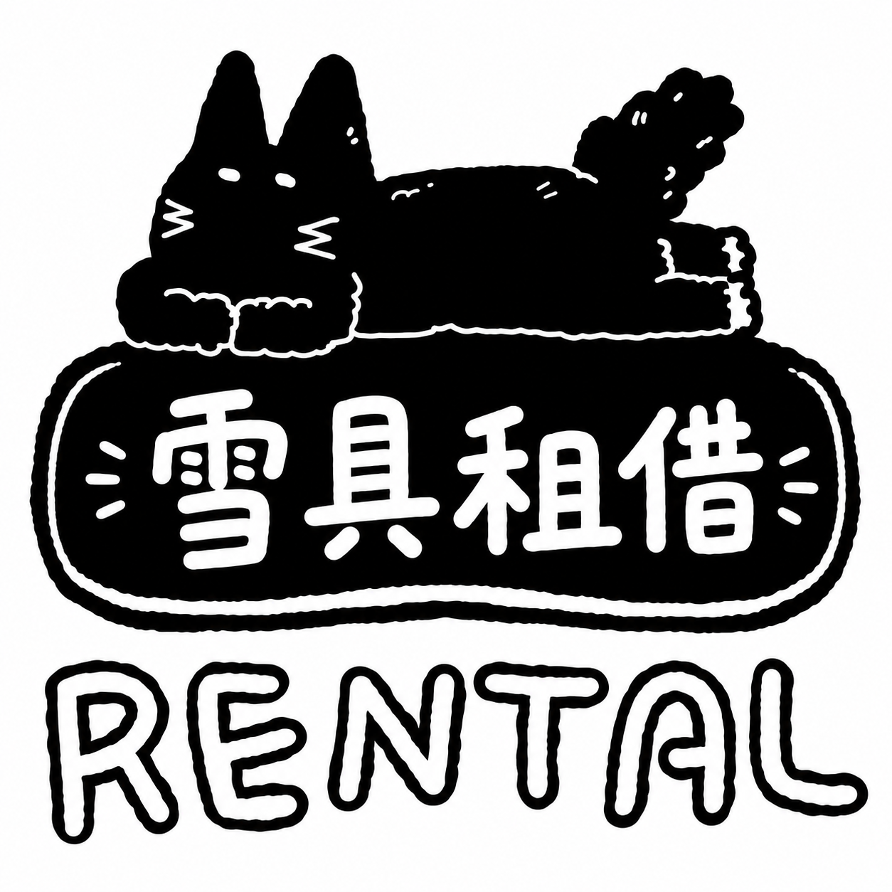 雪具租借🛒