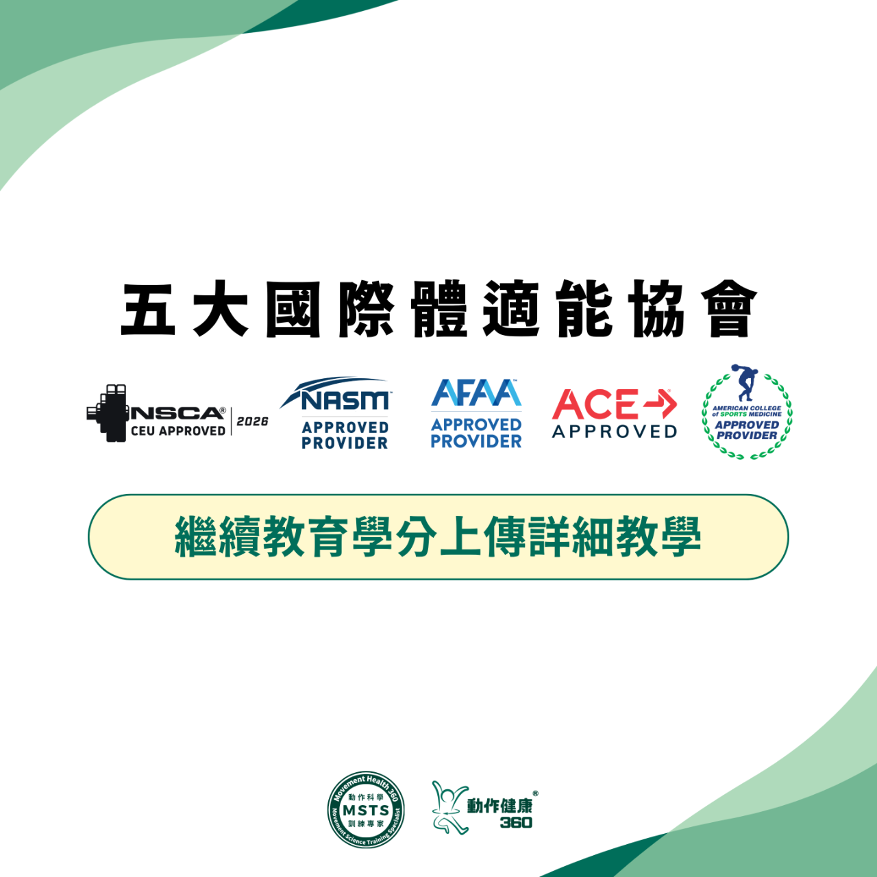 動作健康360｜臺灣首屈運動醫學整合機構