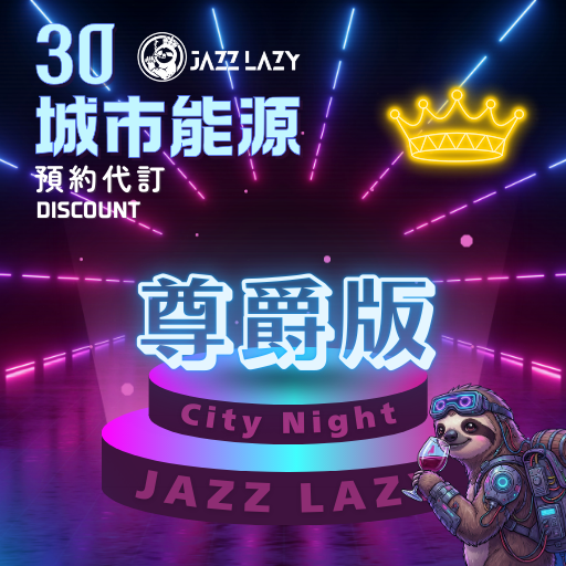 懶人夜遊 Jazz Lazy Travel