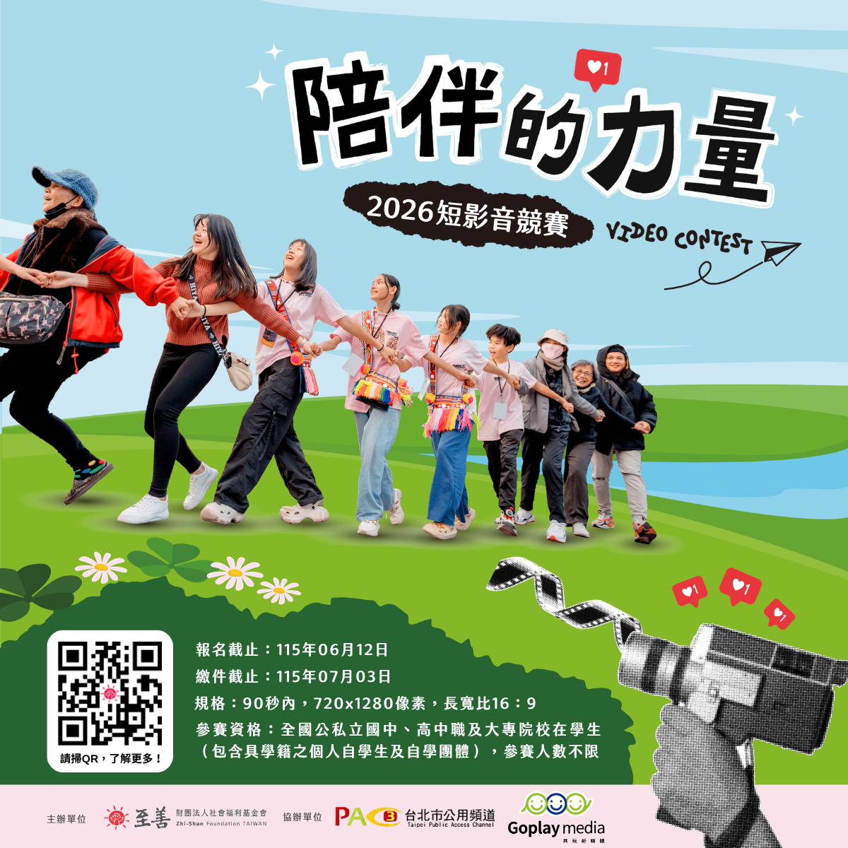 至善社會福利基金會 【至善基金會】2026「陪伴的力量」短影音競賽