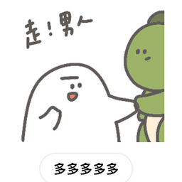 多多欸DODOA 男人，太多了