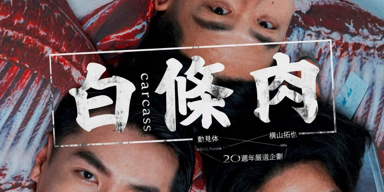 志翔情報站 動見体Ｘ橫山拓也《白條肉》