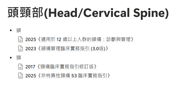 《骨科物理治療臨床實務指引彙編(2026最新版)》