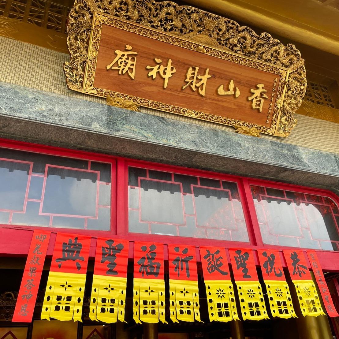 香山財神廟 近期法會