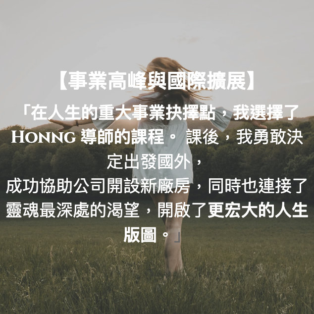 HONNG | 全維度豐盛‧頻率調校師