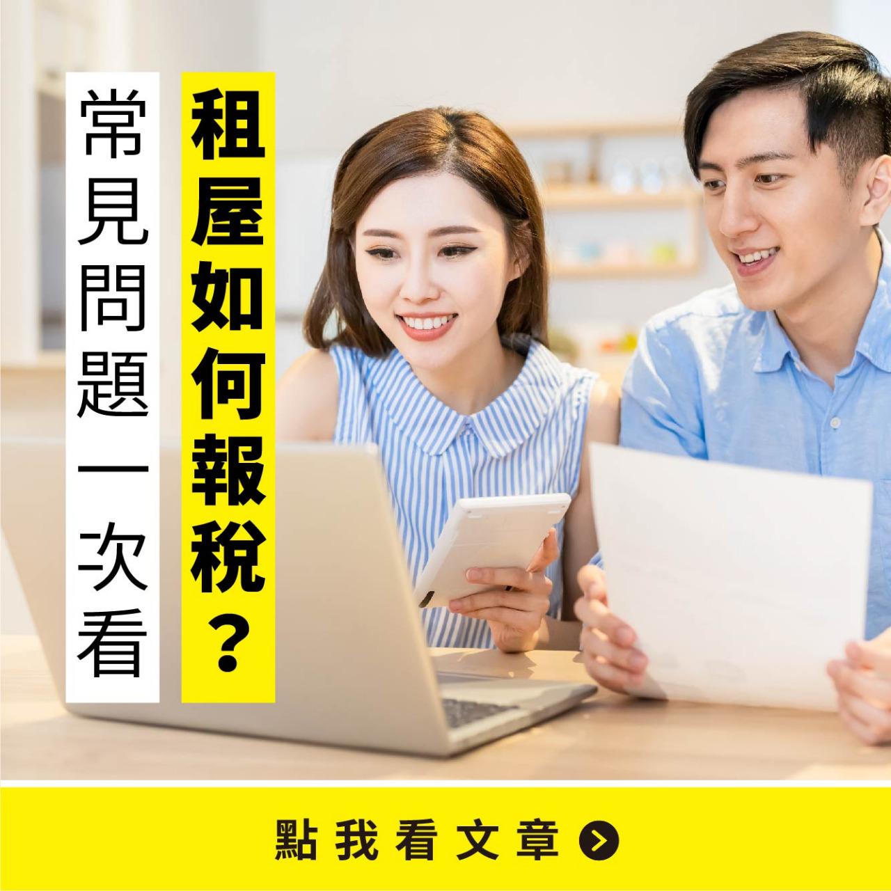 租租通DDROOM 租屋如何報稅?