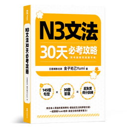 《N3文法30天必考攻略》