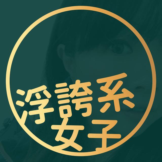 浮誇系女子蒂雅Dia