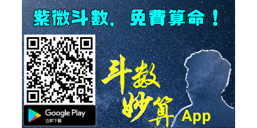 斗數妙算 想算命的朋友，不用再求人了！ 歡迎使用手機或平板到 Google Play 免費下載【斗數妙算】App！ 除了有紫微斗數的排盤功能之外，還有先天本命、最近十年、流年、流月、流日等的詳盡解說哦。