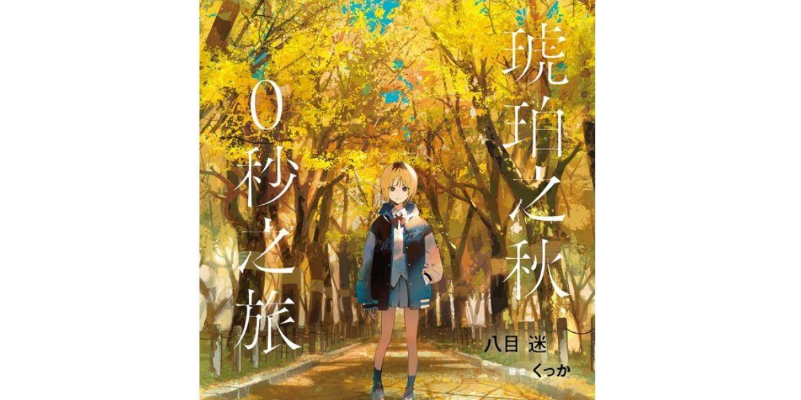 譯草之庭＊堤風 琥珀之秋，零秒之旅